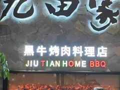 门面-九田家黑牛烤肉(溧水万达店)