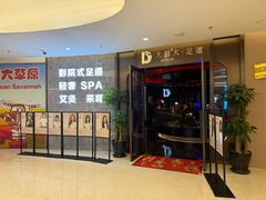 -大桶大足浴(山钢和润荟店)