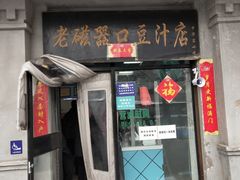 -老磁器口豆汁店(天坛店)