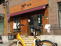 -梦花街馄饨店(中华苑店)