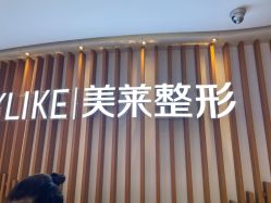 -深圳美莱医疗美容医院