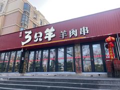 -绿地三只羊羊肉串(幸福路店)