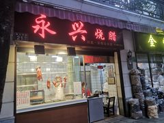 门面-永兴烧腊