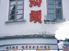 -汕头市小公园