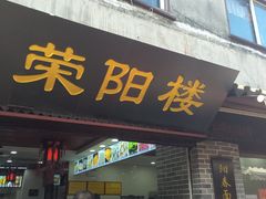 门面-荣阳楼(山塘街店)