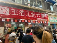 -王浩儿纪六孃甜皮鸭(乐山总店)
