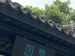 -中山詹园