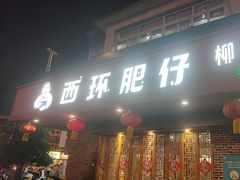 -西环肥仔螺蛳粉(总店)