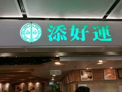 门面-添好运点心专门店(中环IFC店)