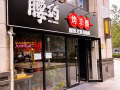 门面-腰子哥烤串(石佛营炫特店)