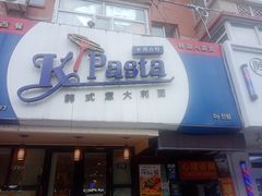 -Kpasta韩式意大利面