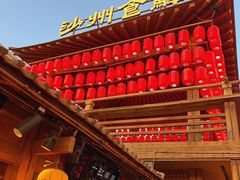 -沙州食驿·非遗小吃夜市