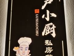 -卢小厨私房菜(长兴店)