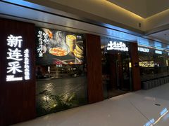 -新连采·海鲜·大连菜(大连恒隆广场店)