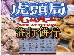 -虎头局·渣打饼行(五一新干线店)