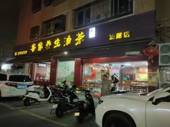 -客家养生油茶(汕尾店)