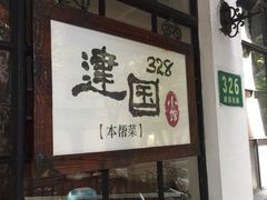门面-建国328 本帮小馆·面馆