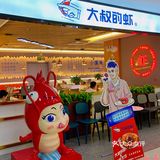 立马安排上了 他家的虾超级新鲜而且只只饱满肉质特别新鲜