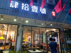 门面-肆拾壹號烤肉(龙岗店)
