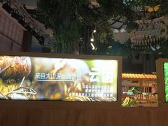 -云腾食府·云南菜
