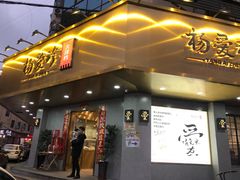 门面-杨爱珍大排档(龙游店)