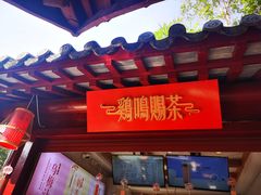 门面-鸡鸣赐茶(鸡鸣寺路店)