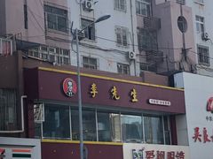 -李先生牛肉面大王(书院路店)