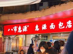 -惠源面包店(开禾路店)