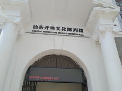 -汕头开埠文化陈列馆
