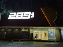 -289艺术PARK