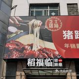 太原必吃榜猪蹄，到底怎么样哇？[尴尬]