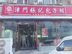 -津门张记包子铺(华昌道店)