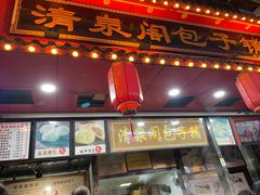 -清泉阁包子铺(中山路店)