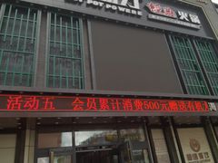 门面-超信煮动力经典火锅(海伦二店)