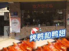 -竺桥兄弟烤鸭馆(竺桥店)