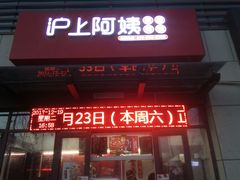 门面-沪上阿姨鲜果茶(万达影城店)