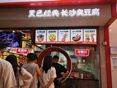 -黑色经典臭豆腐·湖南特产(坡子街店)