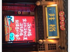 门面-井格重庆火锅(临平银泰城店)