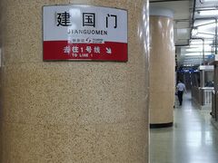 -建国门(地铁站)