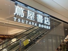 -茑屋书店(天目里店)