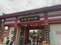 -茂陵博物馆