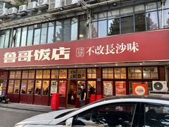 -鲁哥饭店(北正街店)