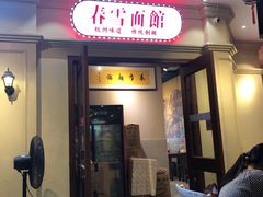 门面-春雪面馆(转塘店)