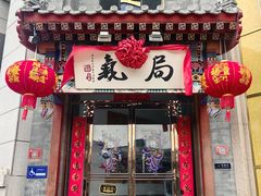 -局气·烤鸭·北京菜(西单店)