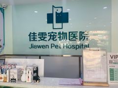 -佳雯宠物医院(金华南路分院)