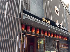-贵木日本料理·铁板烧(新地假日广场店)