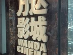 -万达影城(蜀都万达广场IMAX店)