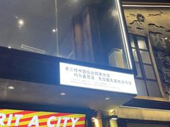 门面-老三样·旧食新味(万寿宫店)