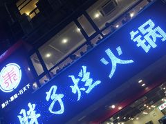 -朱氏胖子烂火锅(洪崖洞店)