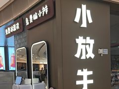 -小放牛炒菜馆(裕华万达店)